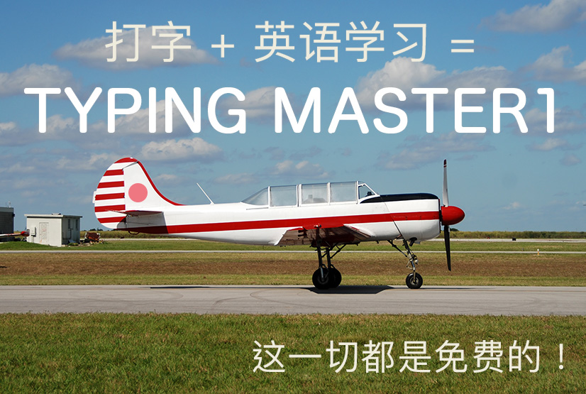 打字 ＋ 英语学习 ＝ Typing Master1